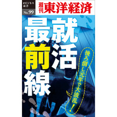 就活最前線―週刊東洋経済eビジネス新書No.99