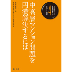 自治体職員のための政策法務入門４　まちづくり課の巻