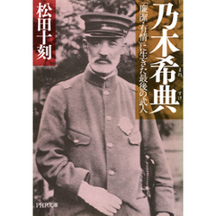 乃木希典　「廉潔・有情」に生きた最後の武人