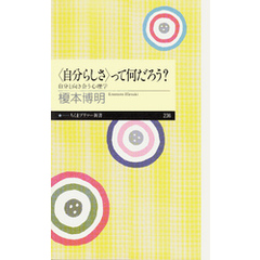 〈自分らしさ〉って何だろう　――自分と向き合う心理学