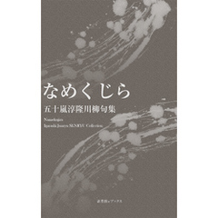 川柳句集　なめくじら