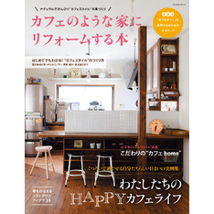 カフェのような家にリフォームする本