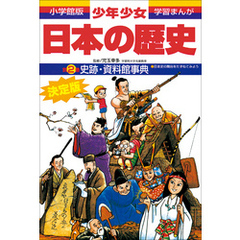 学習まんが　少年少女日本の歴史別巻2　史跡・資料館事典　―日本史の舞台をたずねてみよう―
