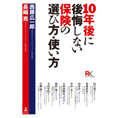 １０年後に後悔しない保険の選び方・使い方