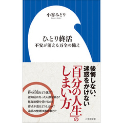 ひとり終活　不安が消える万全の備え（小学館新書）