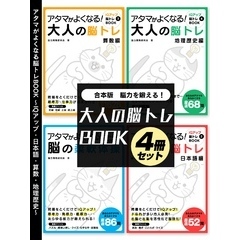 脳力を鍛える！大人の脳トレBOOK 4冊セット～IQアップ・日本語・算数