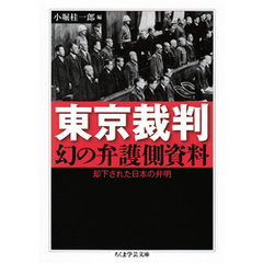 東京裁判　幻の弁護側資料　──却下された日本の弁明