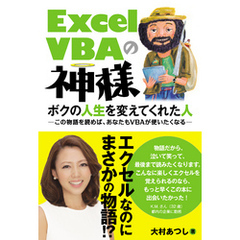 Excel VBAの神様 ボクの人生を変えてくれた人