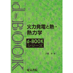 火力発電と熱・熱力学