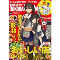 YokohamaWalker横浜ウォーカー　2016　12月・2017　1月合併号