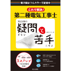 これで解決！第二種電気工事士筆記試験の疑問と苦手