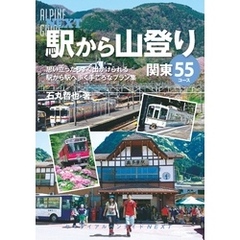 アルペンガイドNEXT　駅から山登り　関東55コース