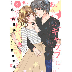 comic Berry’s あなたのギャップにやられています4巻