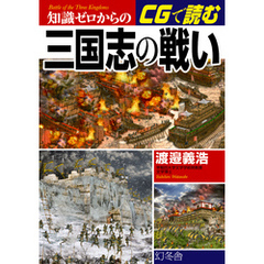 知識ゼロからのCGで読む三国志の戦い