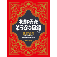 北野勇作どうぶつ図鑑（全）