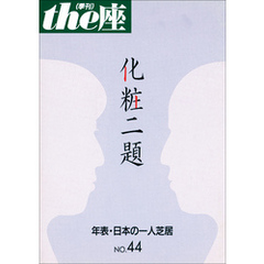 ｔｈｅ座 44号　化粧二題(2000)