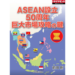 ASEAN設立50周年　巨大市場攻略の鍵