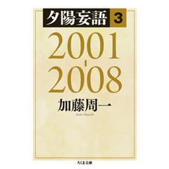 夕陽妄語３　2001‐2008
