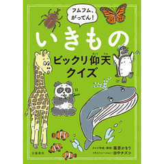 フムフム、がってん！　いきものビックリ仰天クイズ