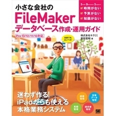 小さな会社のFileMakerデータベース作成・運用ガイド Pro13/12/11/10対応