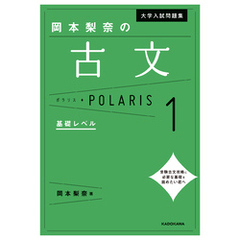 大学入試問題集 岡本梨奈の古文ポラリス［1 基礎レベル］