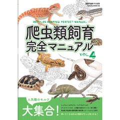 爬虫類飼育完全マニュアル vol.4