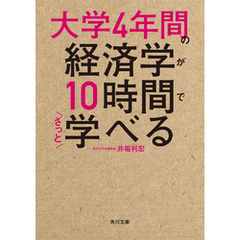 大学4年間の経済学が10時間でざっと学べる