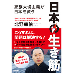 日本の生き筋―家族大切主義が日本を救う―