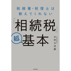 税務署・税理士は教えてくれない「相続税」超基本