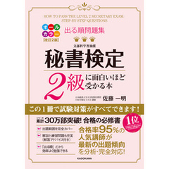 改訂２版 出る順問題集 秘書検定２級に面白いほど受かる本
