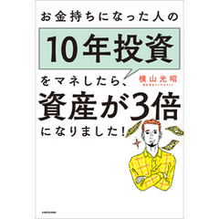 お金持ちになった人の10年投資をマネしたら、資産が3倍になりました！