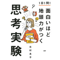 1日1問！ 面白いほど地頭力がつく思考実験