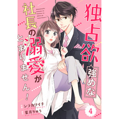 comic Berry’s独占欲強めな社長の溺愛がとまりません！4巻