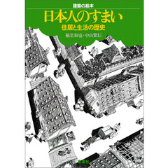 建築の絵本　日本人の住まい　住居と生活の歴史