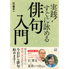 実践！ すぐに詠める俳句入門