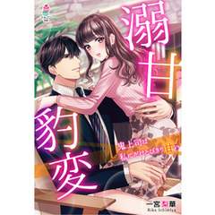 溺甘豹変～鬼上司は私にだけとびきり甘い～