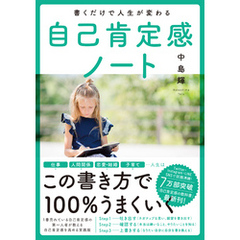 書くだけで人生が変わる自己肯定感ノート