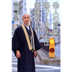 他人の言葉に傷つくあなたは幸運な人
