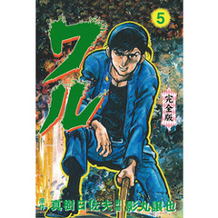 ワル ３冊 影丸譲也 真樹日佐夫 週刊少年マガジン 増刊 昭和 まんが 劇画-