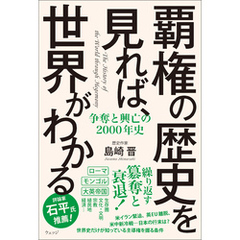 覇権の歴史を見れば、世界がわかる