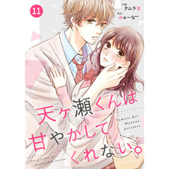 noicomi天ヶ瀬くんは甘やかしてくれない。11巻