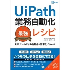 UiPath業務自動化最強レシピ RPAツールによる自動化＆効率化ノウハウ