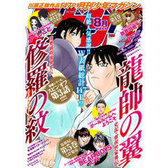 月刊少年マガジン 2020年8月号 [2020年7月6日発売]