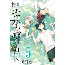 性別「モナリザ」の君へ。 5巻特装版 小冊子付き 通販｜セブンネット