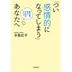 「つい感情的になってしまう」あなたへ