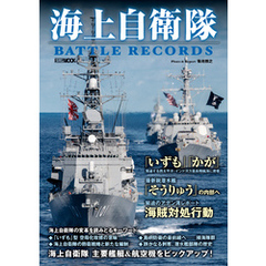 海上自衛隊 BATTLE RECORDS