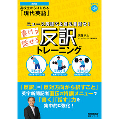 【音声ＤＬ付】NHK 高校生からはじめる「現代英語」 ニュース英語で上級を目指せ！　書ける話せる反訳トレーニング