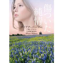 傷ついた純情【ｍｉｒａｂｏｏｋｓ版】