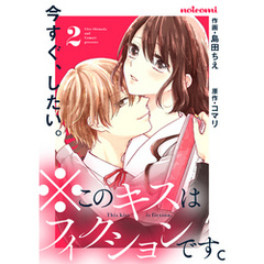 ※このキスはフィクションです。 2巻
