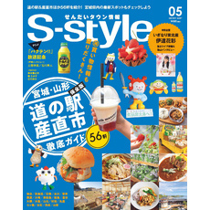 せんだいタウン情報S-style 2021年5月号